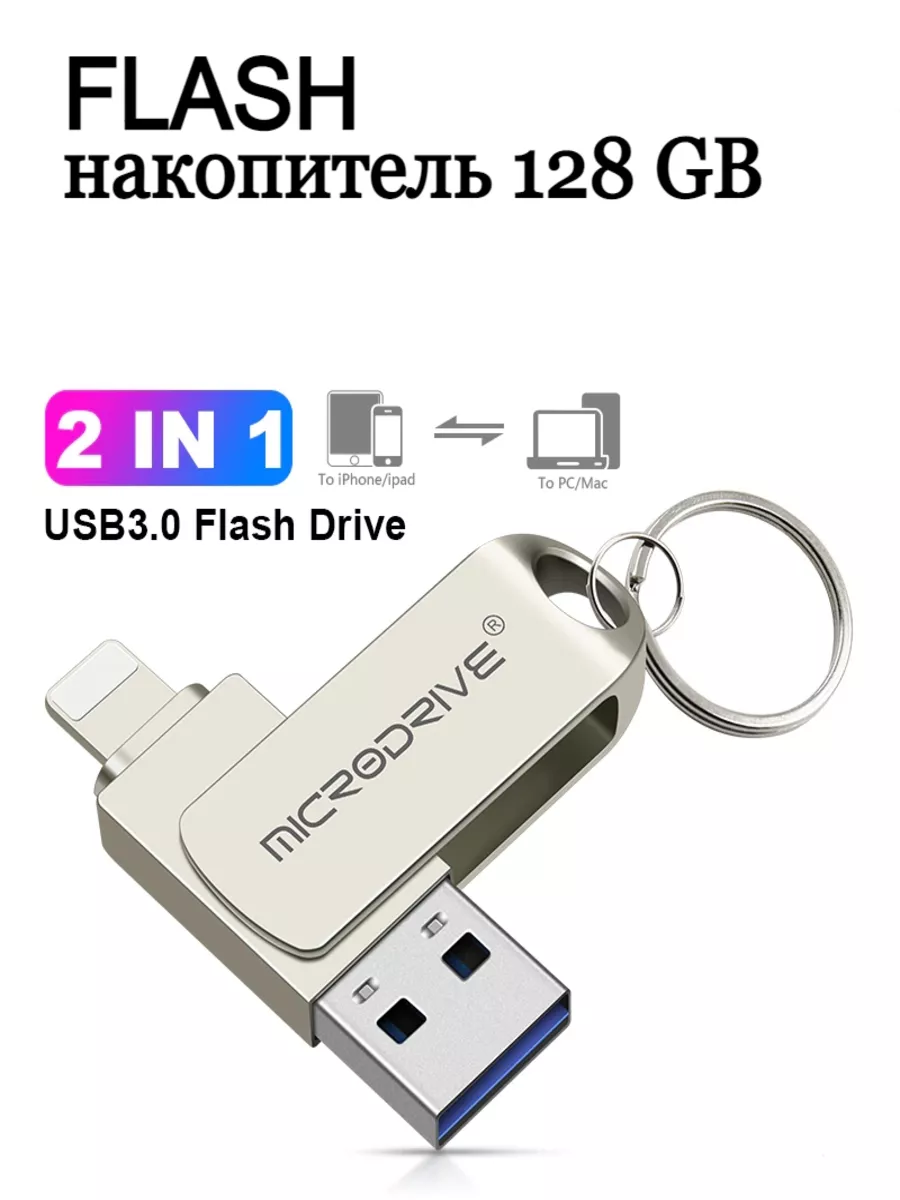 MicroDrive Флешка для iPhone, iPad, Айфона, Айпада, macbook