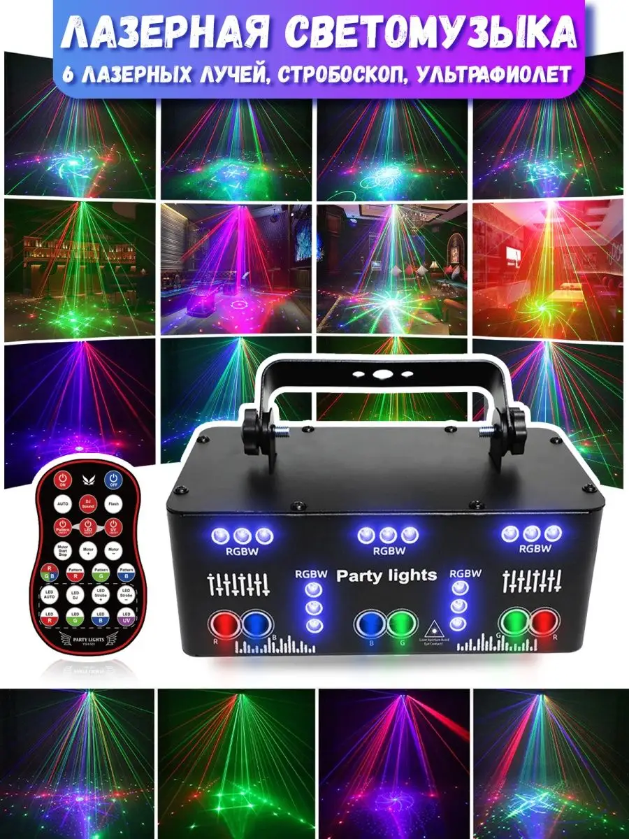 Светомузыка для дома 6 лазерных лучей Party Light купить по цене 7 451 ? в  интернет-магазине Wildberries | 148131045