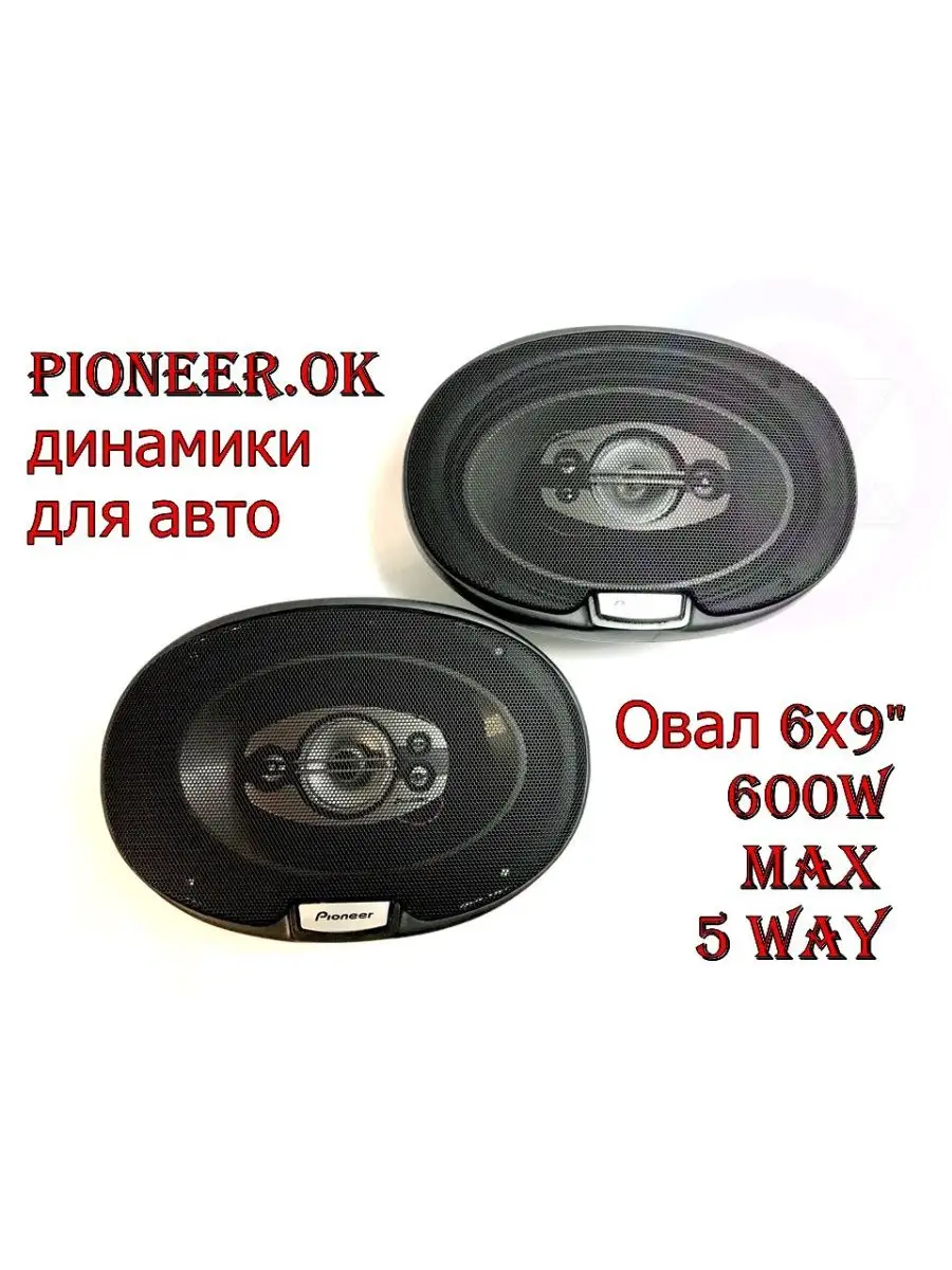 Автомобильные колонки овальные DV-Pioneer.OK Динамики 6х9