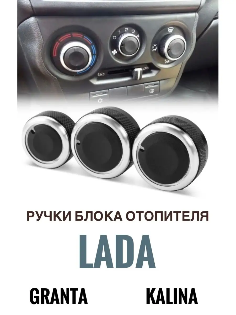 Store avto Ручки блока отопителя кондиционера Lada Granta Kalina