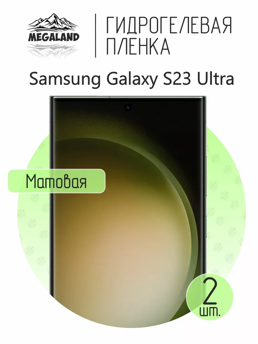 Megaland - гидрогелевая защитная пленка Защитная пленка на Samsung Galaxy  S23 Ultra Матовая, 2 шт