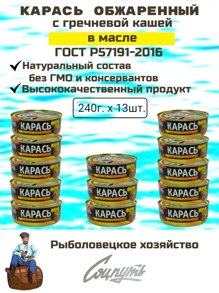 Карась обжаренный, с гречневой кашей в масле 13 шт по 240 гр Соцпуть купить  по цене 0 сум в интернет-магазине Wildberries в Узбекистане | 148154379