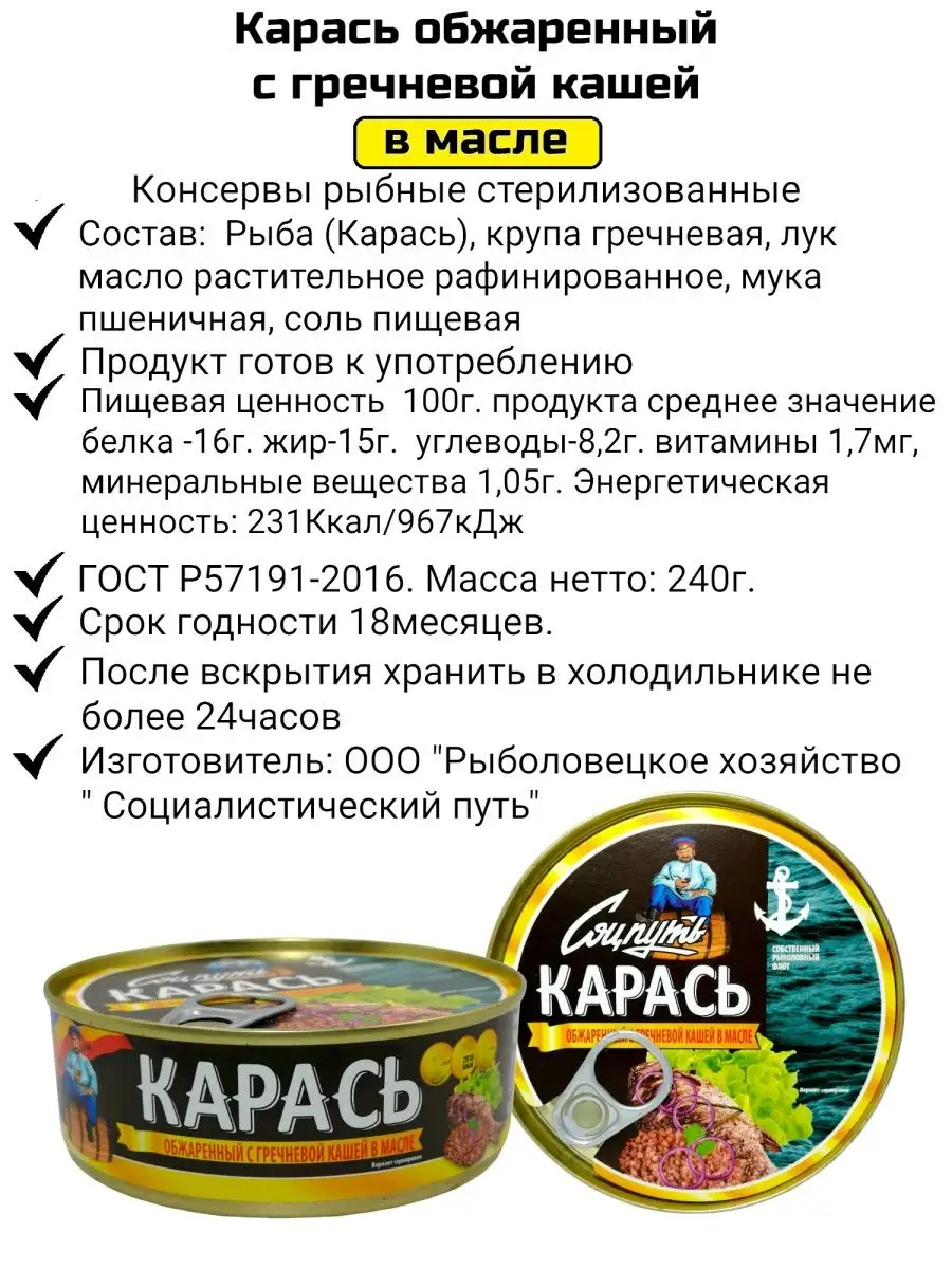 Карась обжаренный, с гречневой кашей в масле 13 шт по 240 гр Соцпуть купить  по цене 0 сум в интернет-магазине Wildberries в Узбекистане | 148154379