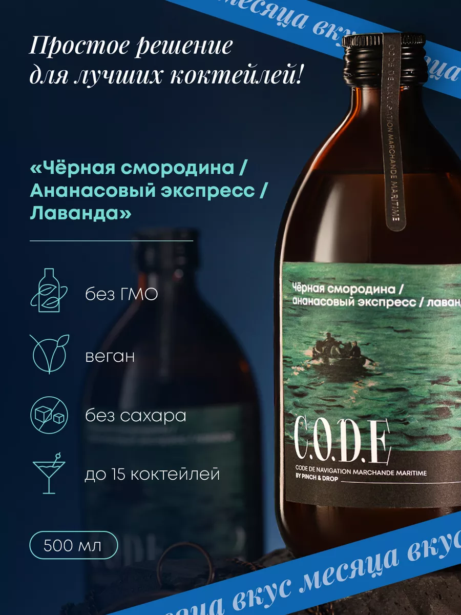 Основа для коктейлей Смородина Ананас Лаванда 0.5л C.O.D.E купить по цене  578 ₽ в интернет-магазине Wildberries | 148166688