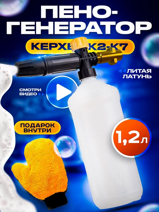 Karcher Пеногенератор для Керхер пенообразователь ручной мойки