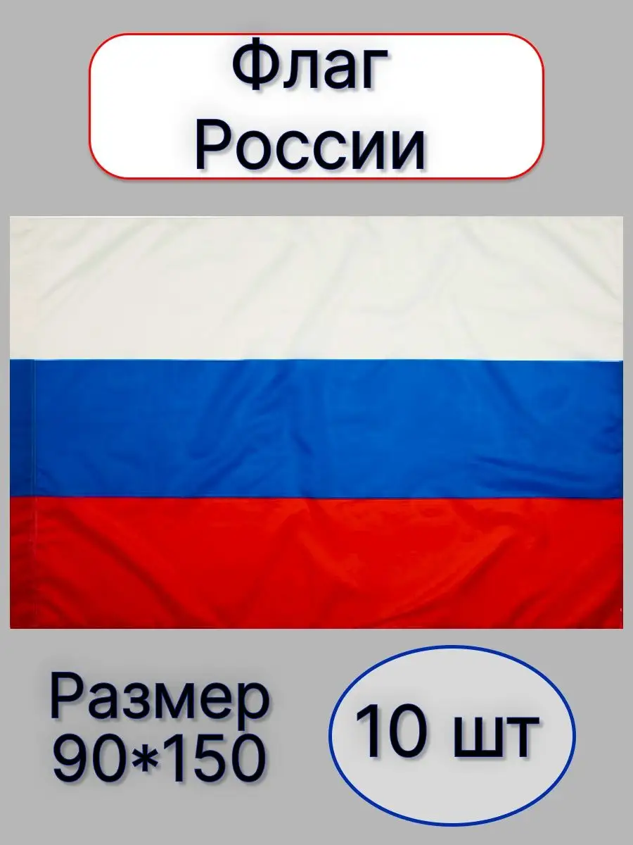 ИНТЕРЕСНО Флаг герб России большой 90*150 см набор