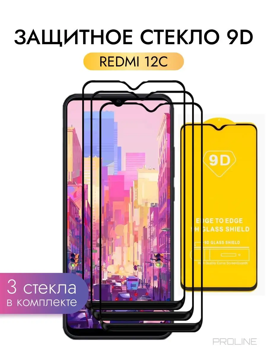 9D PROLINE Защитное стекло для Redmi 12C 3 шт