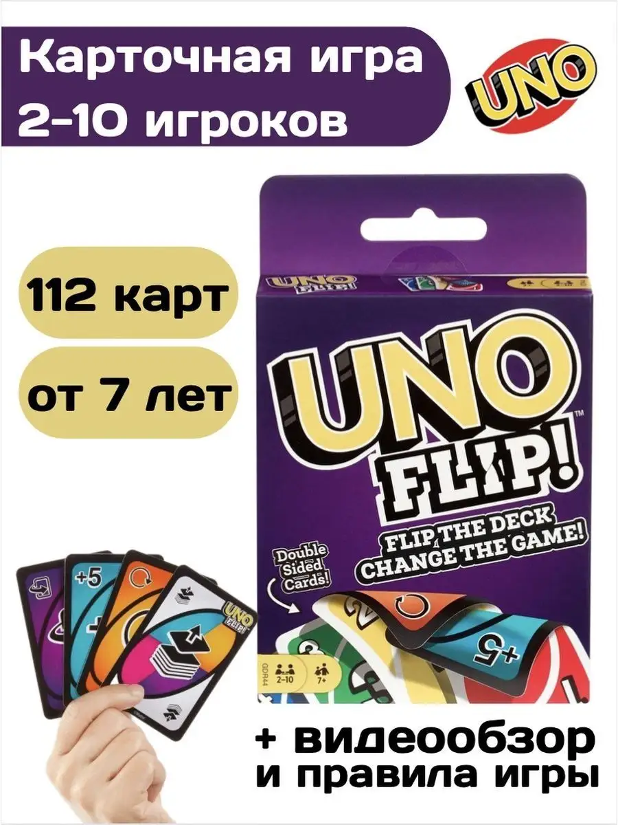 Карты UNO FLIP игра настольная uno для детей и взрослых