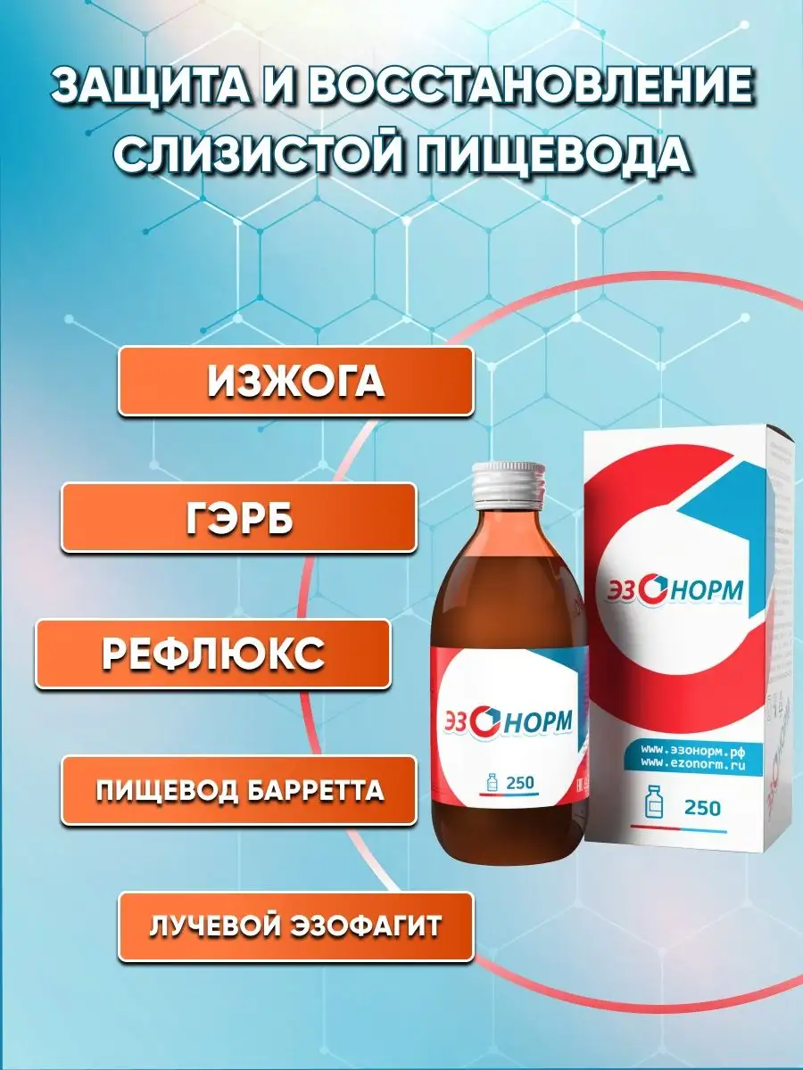 БАД от изжоги и рефлюкса при ГЭРБ, эзофагопротектор ЭЗОНОРМ купить по цене  403 ₽ в интернет-магазине Wildberries | 148205309