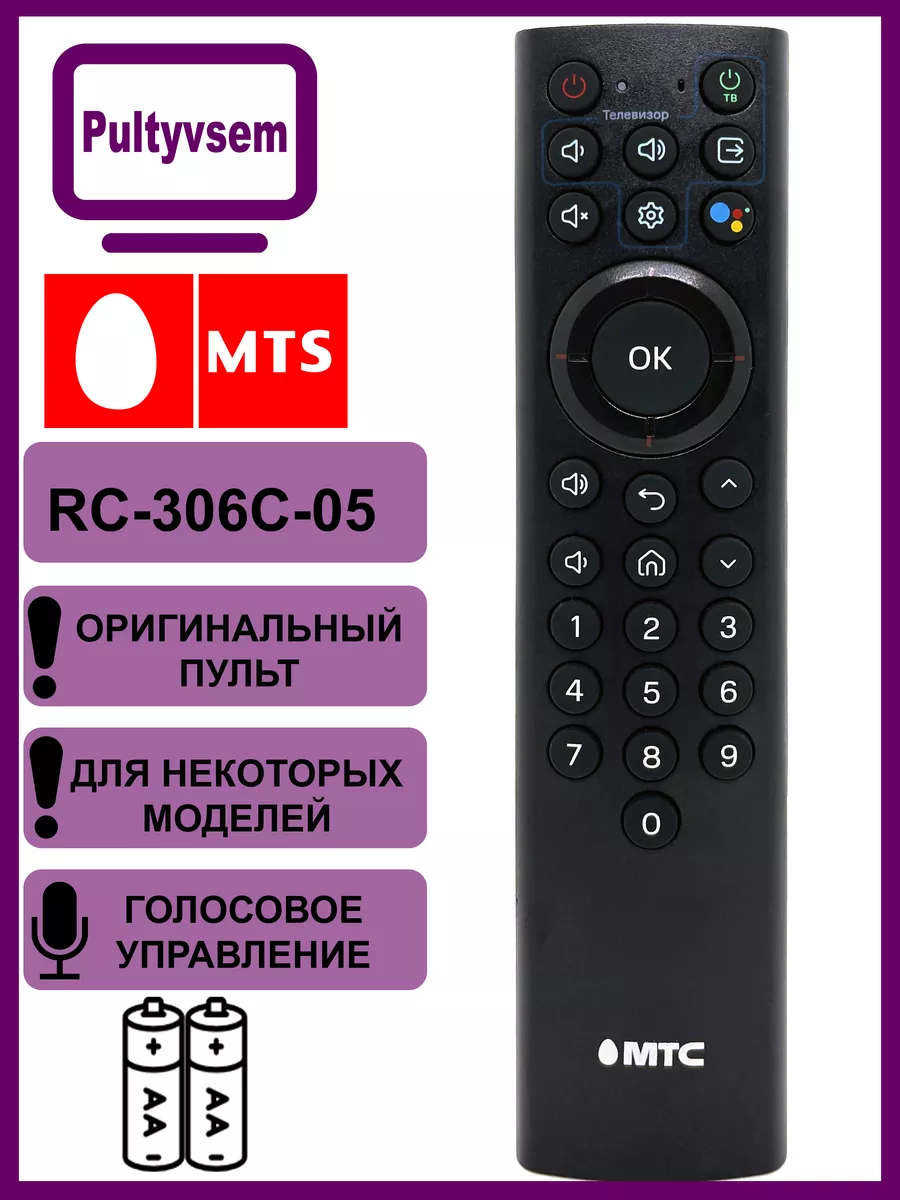 Пульт мтс оригинал RC-306C-05 PultyVsem купить по цене 1 068 ₽ в  интернет-магазине Wildberries | 148217241