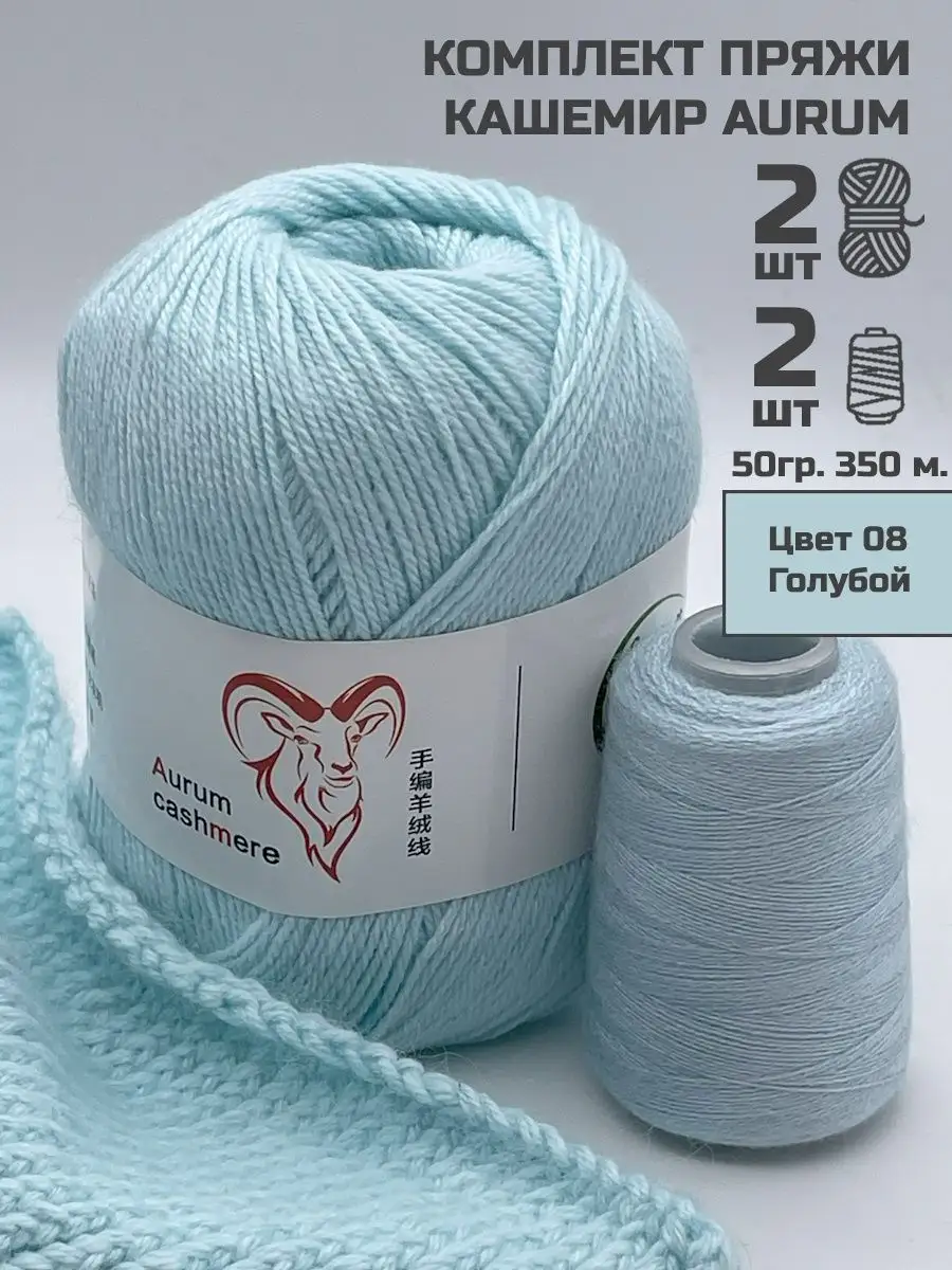 Пряжа кашемир Aurum для вязания Knittiya купить по цене 728 ₽ в  интернет-магазине Wildberries | 148221523