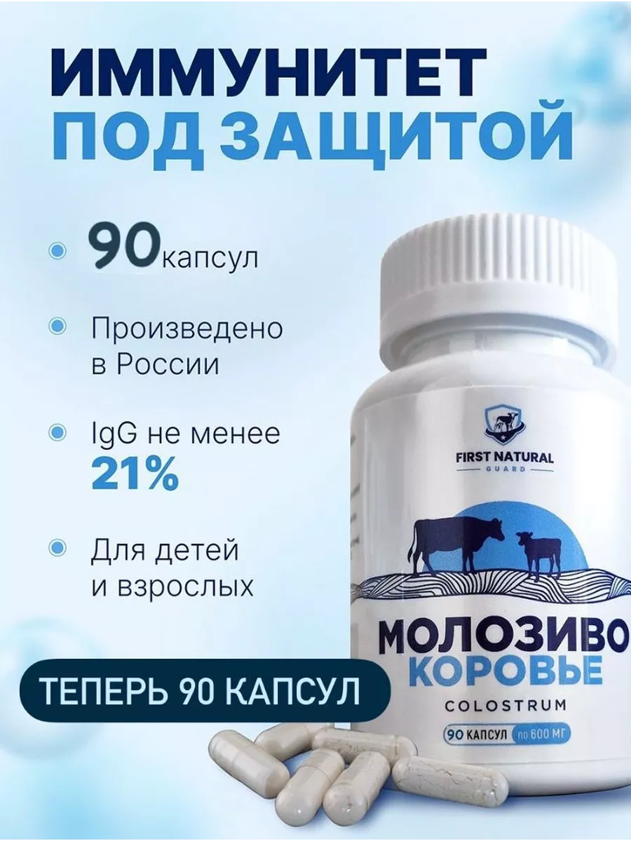 Колострум Молозиво Colostrum, для иммунитета FIRST NATURAL купить по цене  966 ₽ в интернет-магазине Wildberries | 148239130