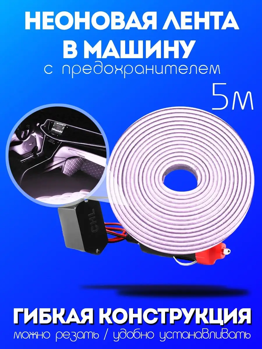 Whilance auto Подсветка в машину 5 м