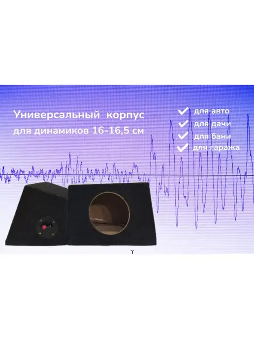 Короб универсальный для динамиков 16.5 см