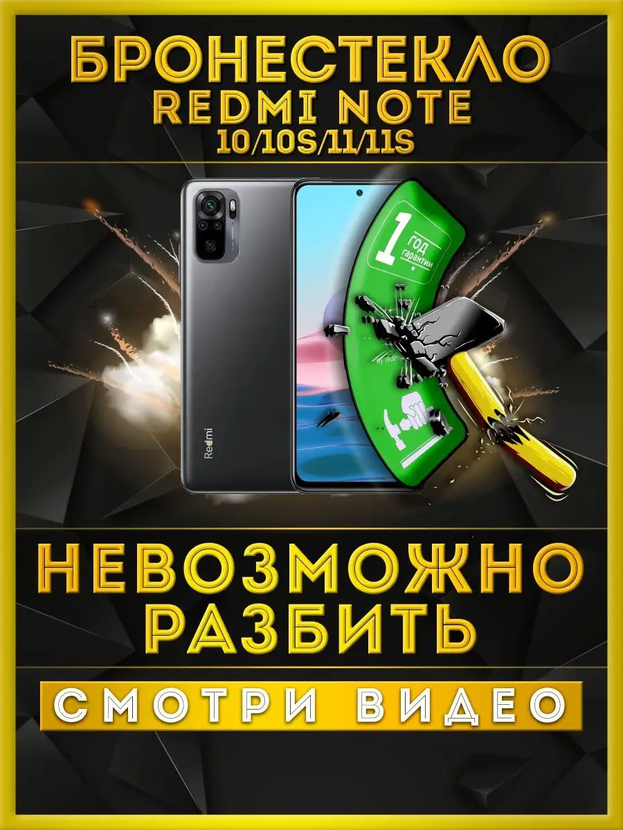 Защитное стекло на Redmi note 10 не матовое 000 не бьющееся стекло купить  по цене 199 ₽ в интернет-магазине Wildberries | 148267227