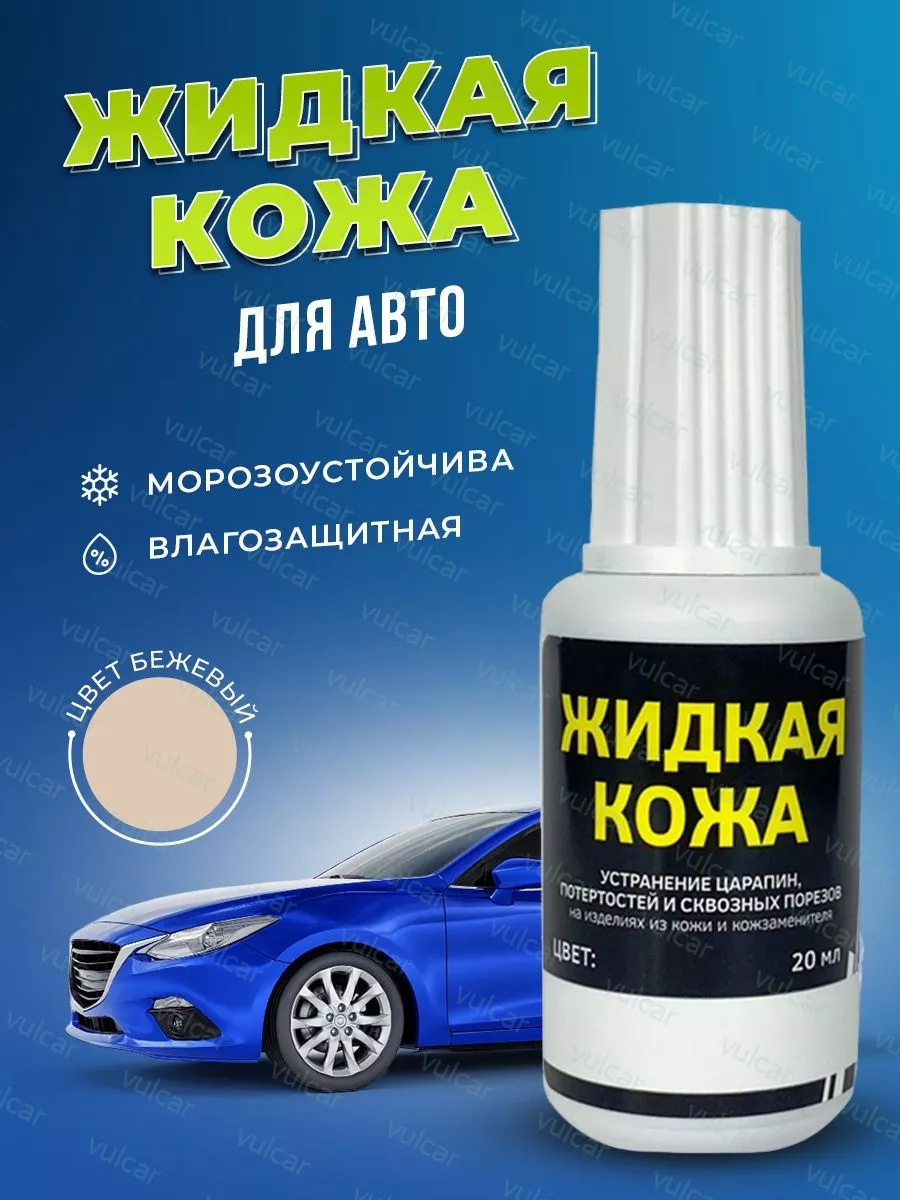 Vulcar Краска для руля автомобиля бежевая жидкая оплетка