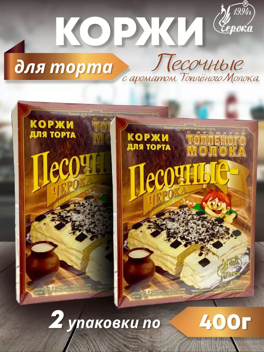 Коржи для торта песочные топленое молоко Черока купить по цене 18,19 р. в  интернет-магазине Wildberries в Беларуси | 148277200