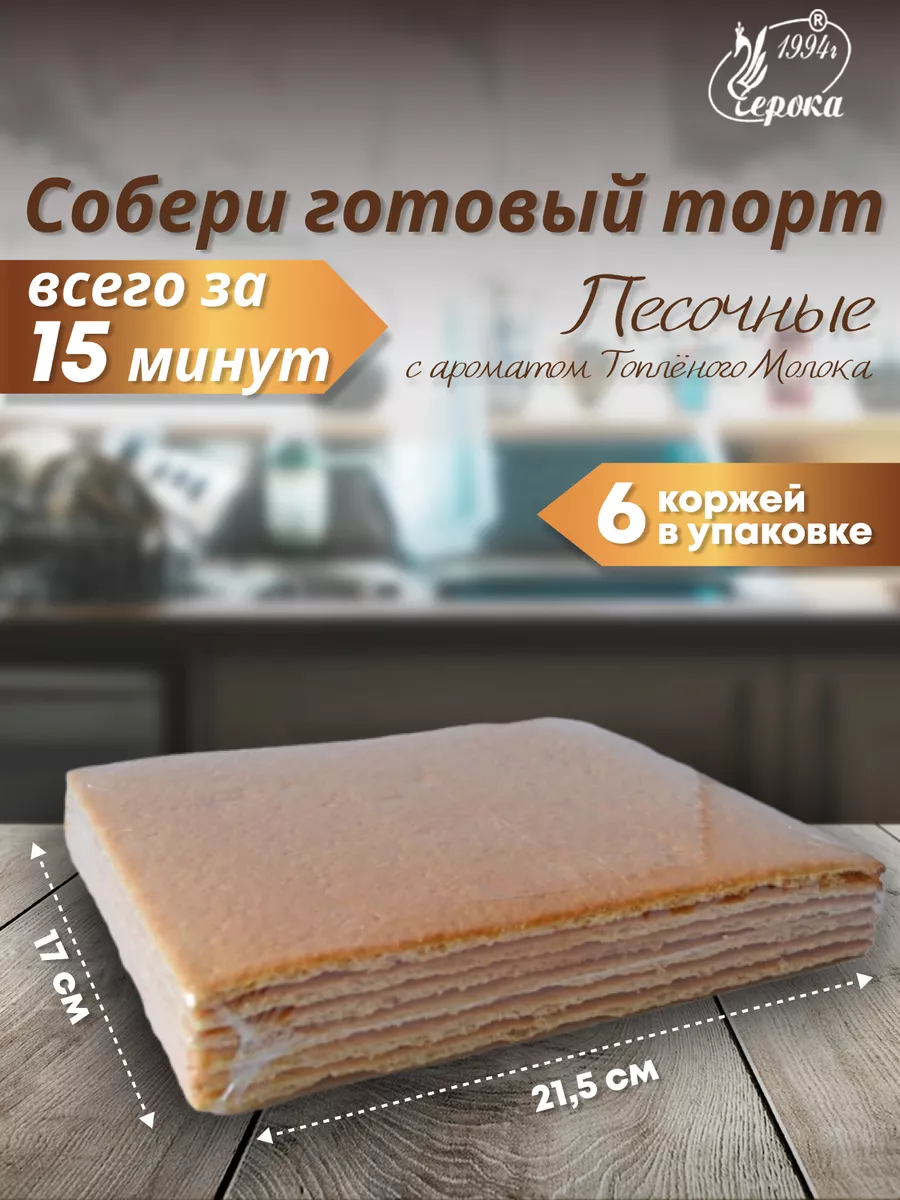 Коржи для торта песочные топленое молоко Черока купить по цене 18,19 р. в  интернет-магазине Wildberries в Беларуси | 148277200