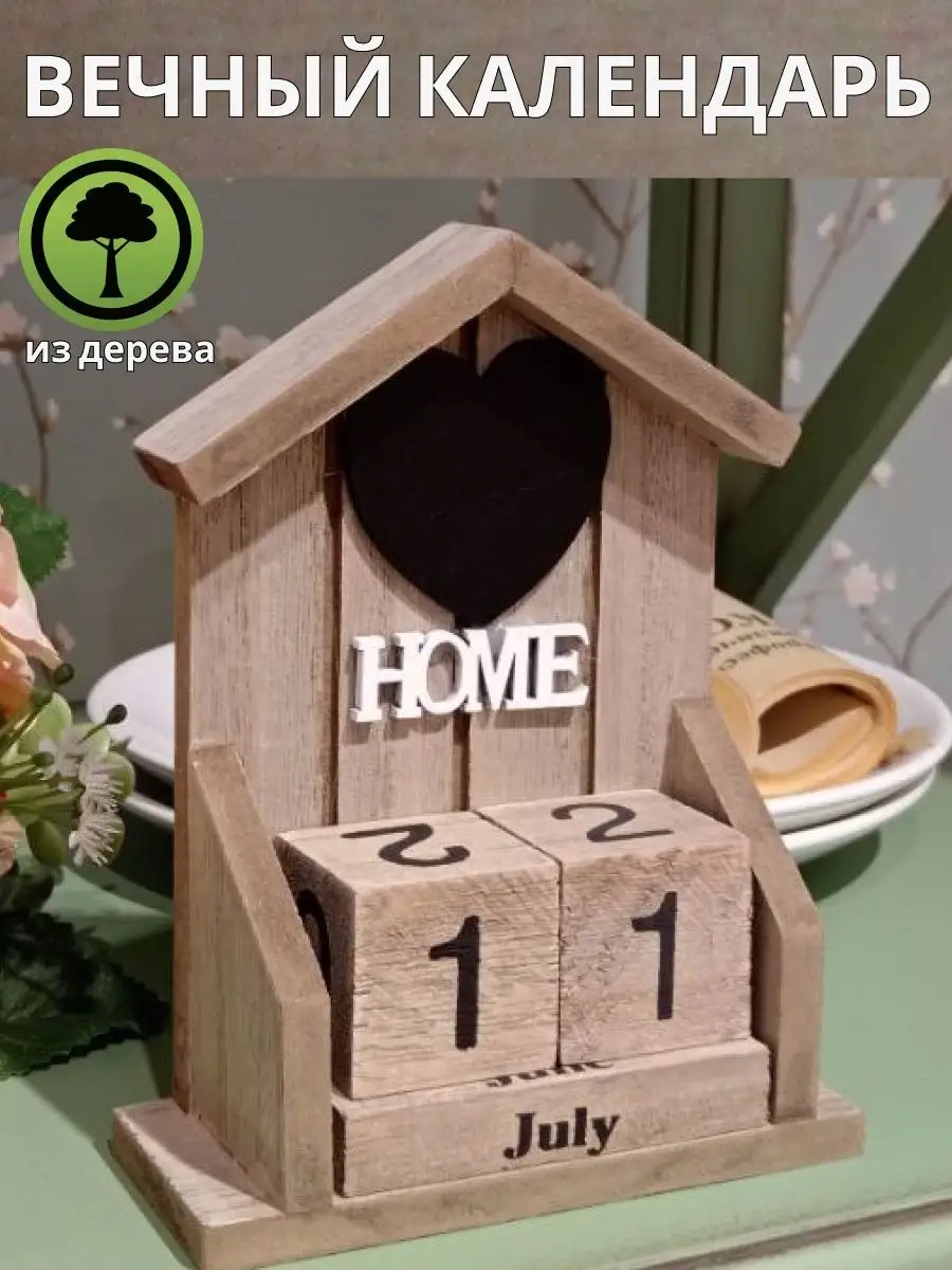 Вечный календарь настольный домик кубики подарок Yo Home купить по цене 665  ₽ в интернет-магазине Wildberries | 148288678