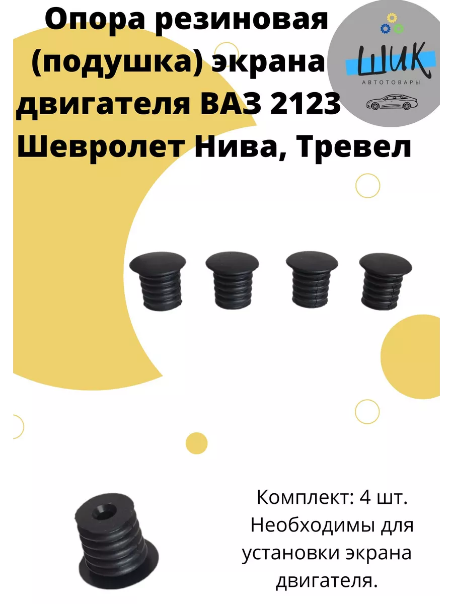 ШиК Авто 4х4 Опора резиновая экрана двигателя Шевроле Нива Тревел