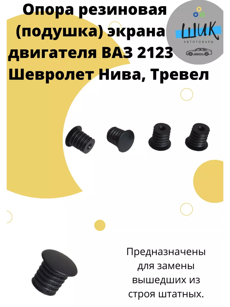 ШиК Авто 4х4 Опора резиновая экрана двигателя Шевроле Нива Тревел