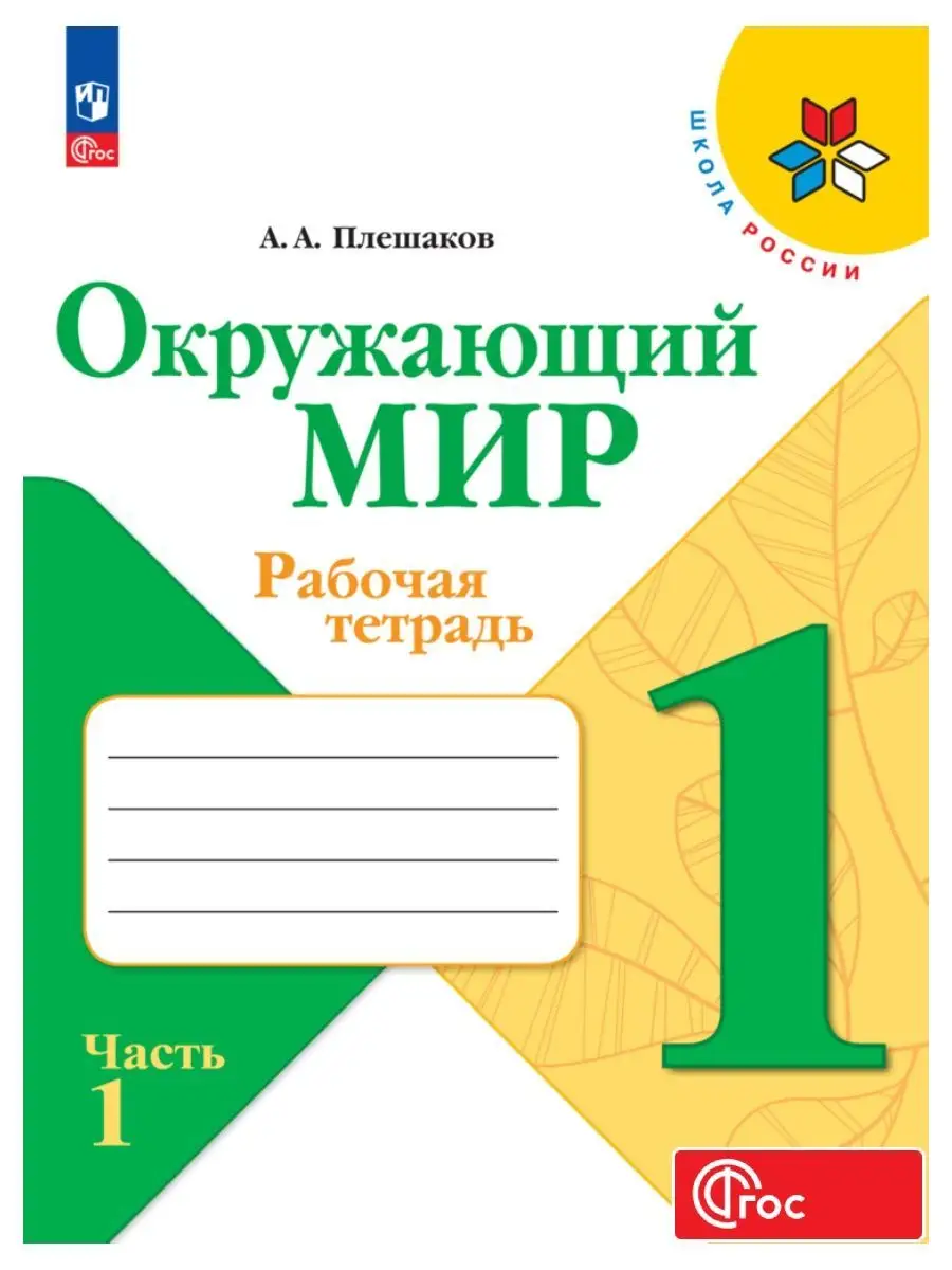 Просвещение Окружающий мир Рабочая тетрадь 1 класс Часть 1 ФГОС Плешаков