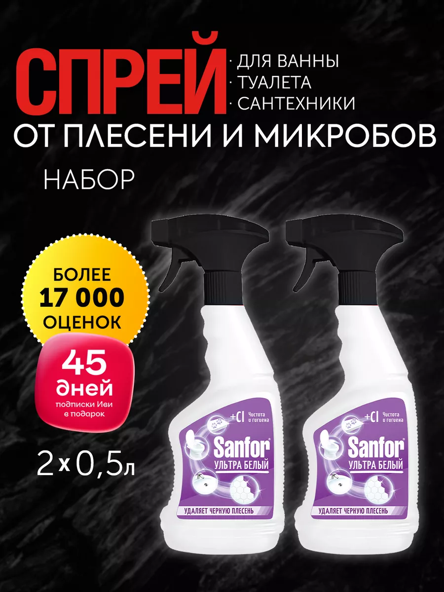 Санфор спрей ультра белый. Sanfor чистящее средство для ванн ультра белый 500мл. Sanfor ультра белый.