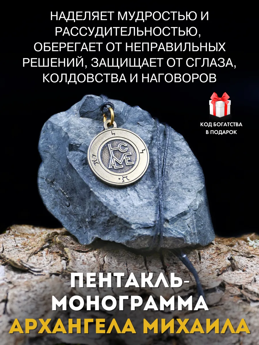 Амулет Пентакль-монограмма Архангела Михаила, защита от зла Gold amulet  купить по цене 67 600 сум в интернет-магазине Wildberries в Узбекистане |  148324587