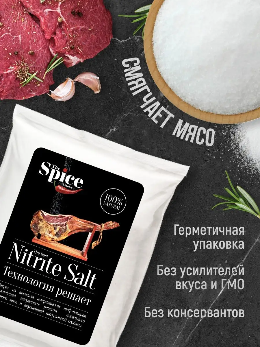 Нитритная соль для колбасы мяса усилитель вкуса 1000 г The Spice Kitchen  купить по цене 147 ₽ в интернет-магазине Wildberries | 148325699