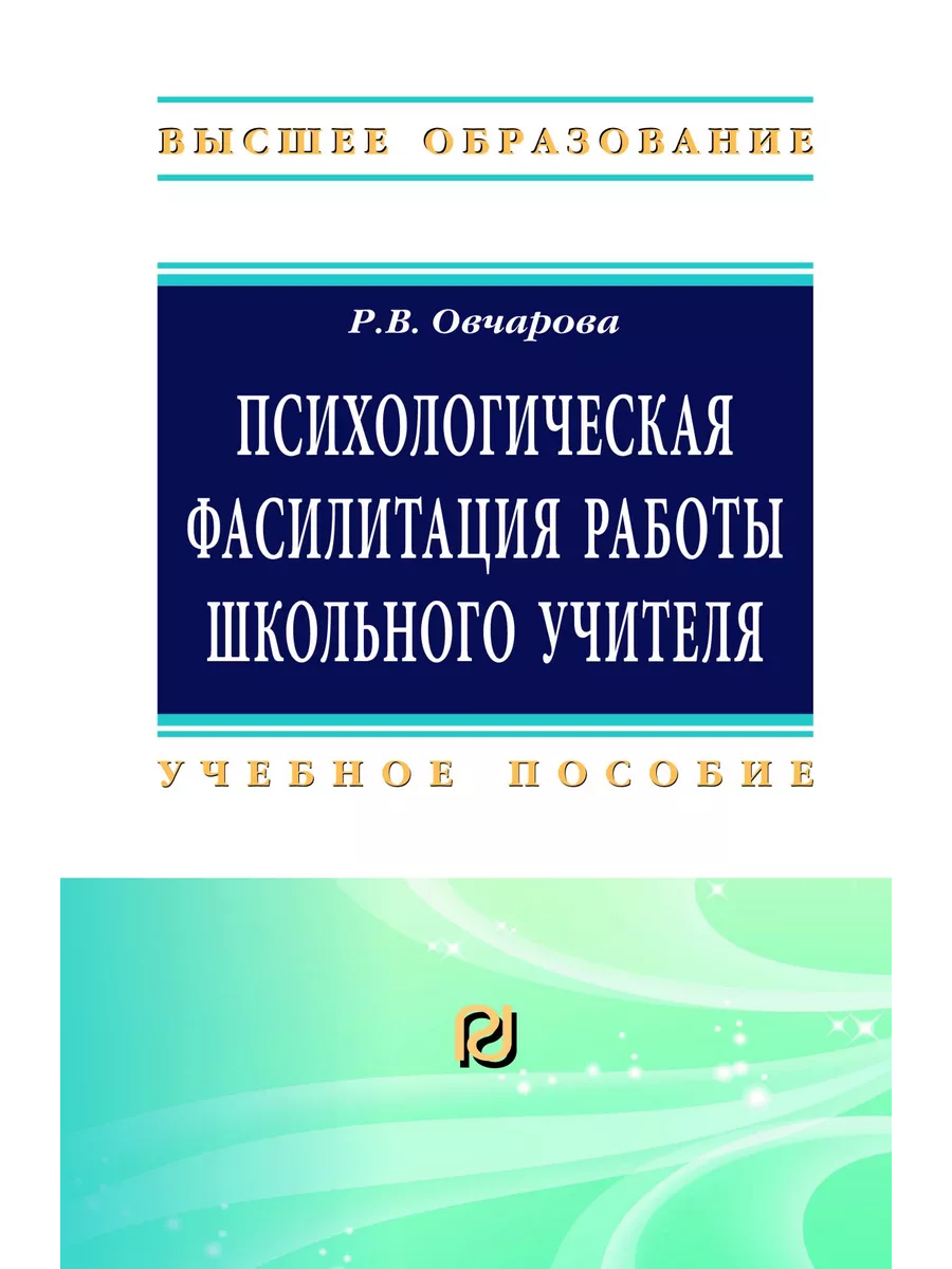 Психологическая фасилитация работы школь РИОР купить по цене 1 274 ₽ в  интернет-магазине Wildberries | 148329967