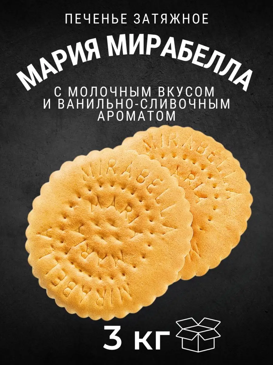 Печенье затяжное МАРИЯ-МИРАБЕЛЛА 3 кг КК Черногорский купить по цене 971 ₽  в интернет-магазине Wildberries | 148335323