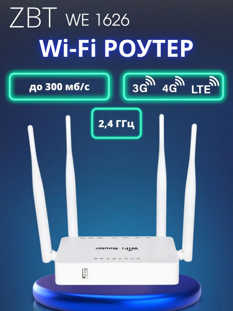 Роутер 4g wi-fi для модема с сим картой ZBT купить по цене 255 500 сум в  интернет-магазине Wildberries в Узбекистане | 148335446