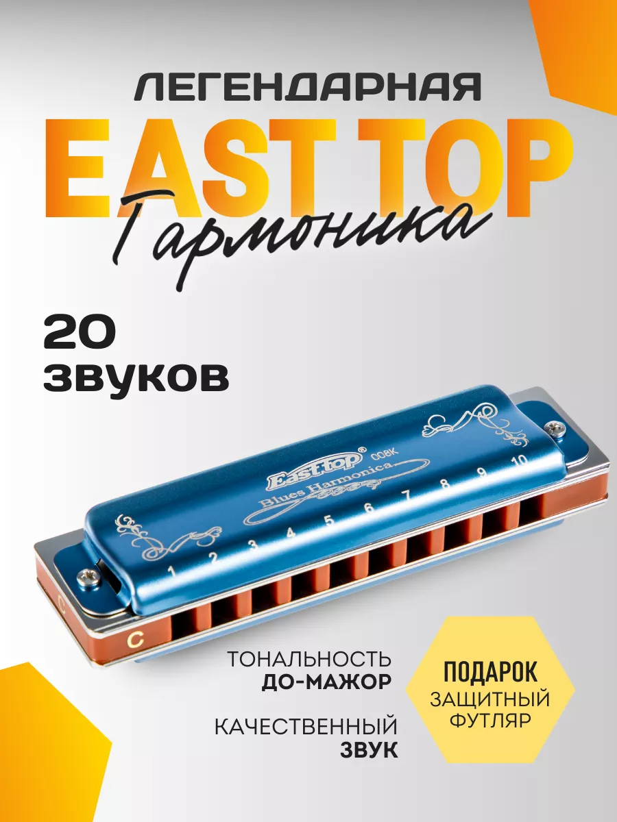 Губная гармошка профессиональная EAST TOP купить по цене 66,57 р. в  интернет-магазине Wildberries в Беларуси | 148336390