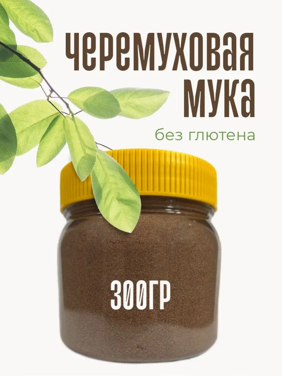 Черемуха молотая, 300 гр Черемуховая мука купить по цене 372 ₽ в  интернет-магазине Wildberries | 148341599