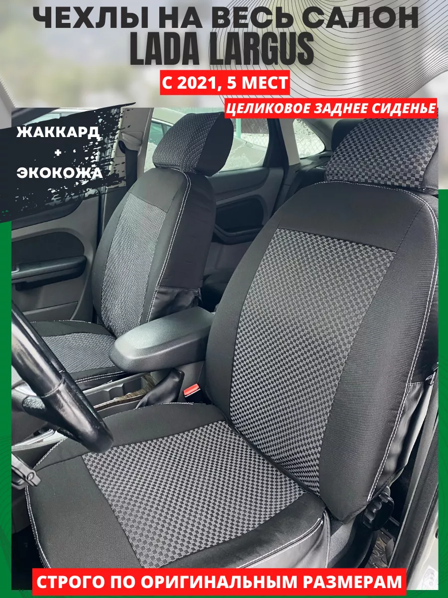 Чехлы на сиденья авто LADA LARGUS c 2021 РеАл купить по цене 4 468 ₽ в  интернет-магазине Wildberries | 148345641