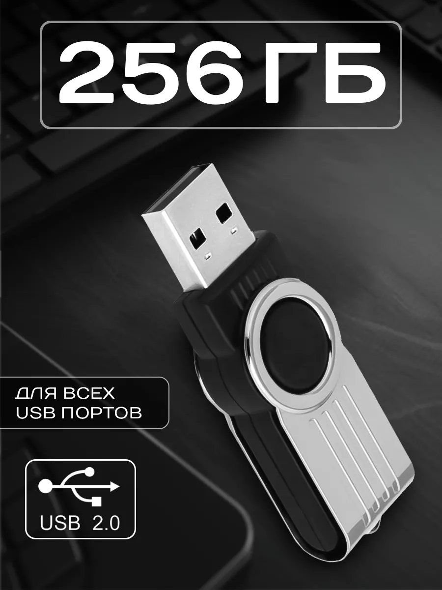 ULTRA POWER Флешка 256 ГБ USB 2.0 флэшка юсб