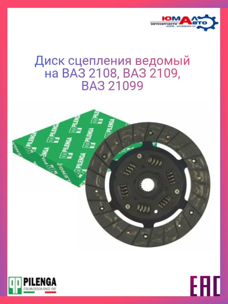 Диск Сцепления ведомый ВАЗ 2108 2109 21099 Pilenga купить по цене 1 384 ₽ в  интернет-магазине Wildberries | 148350727