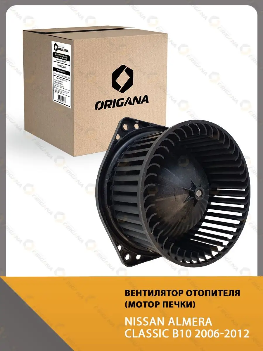 ORIGANA Мотор печки NISSAN ALMERA CLASSIC B10 2006-2012