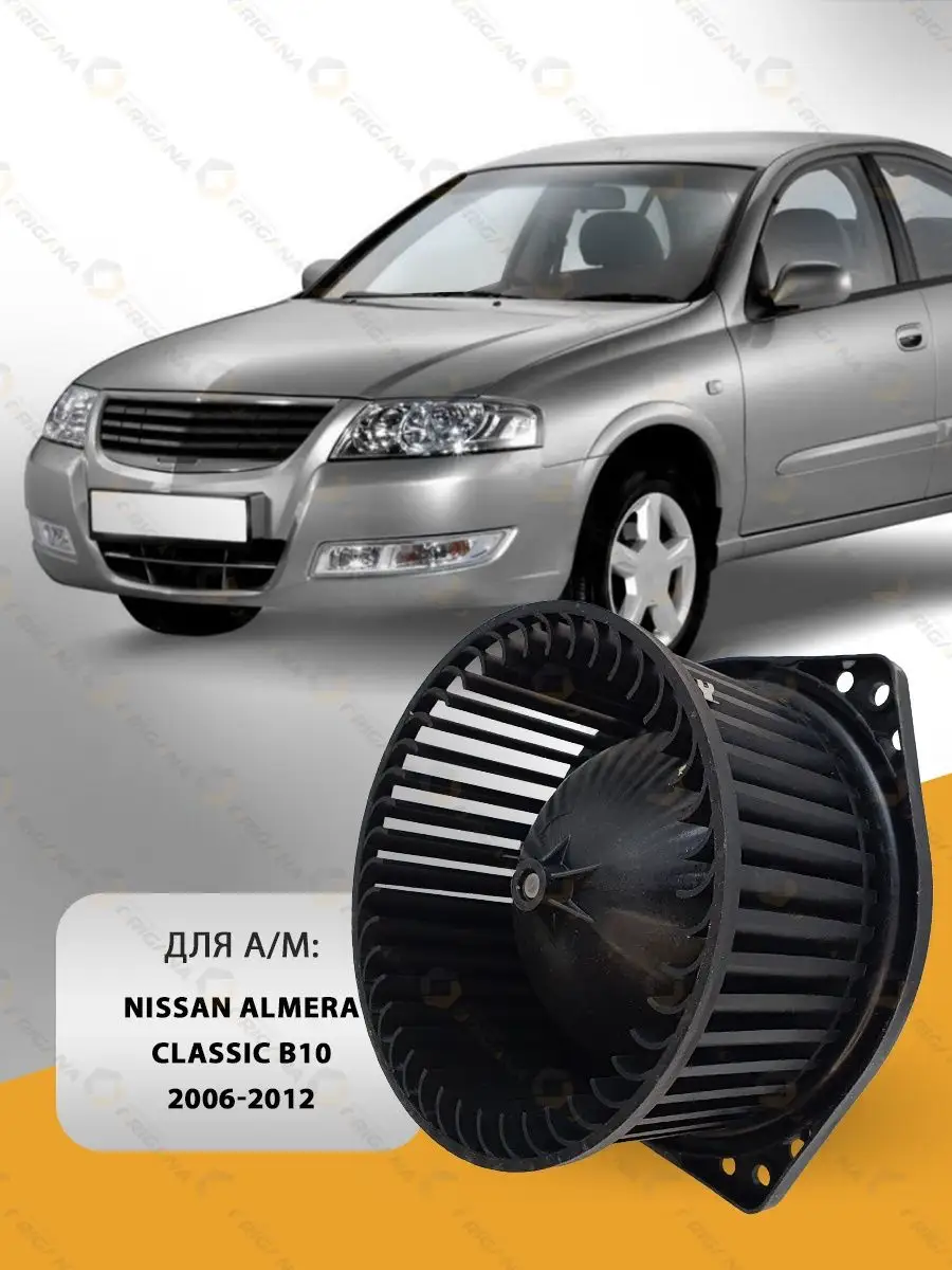 ORIGANA Мотор печки NISSAN ALMERA CLASSIC B10 2006-2012