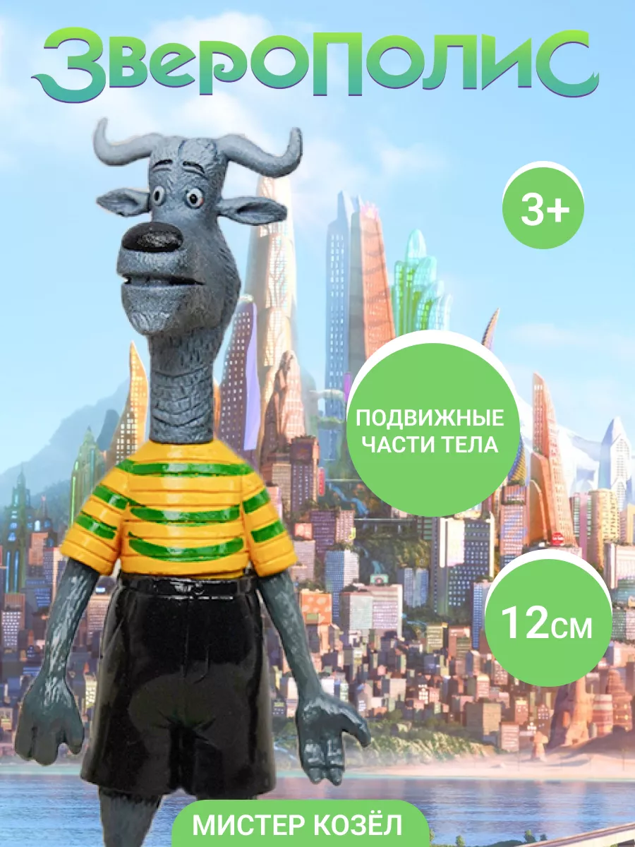 ZOOtopia Игрушки для малышей и детей Зверополис