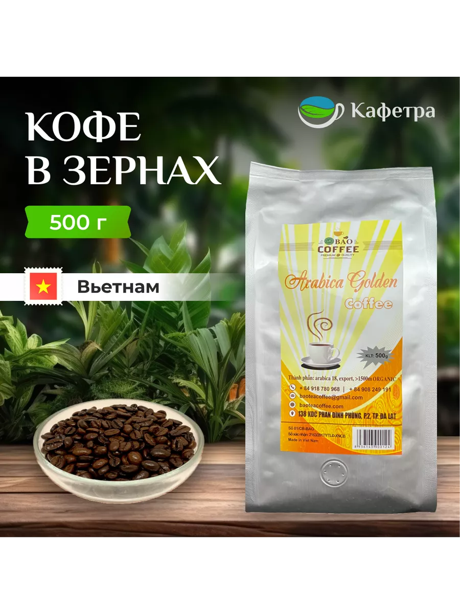 BAO Вьетнамский кофе в зернах Арабика Голден - 500г