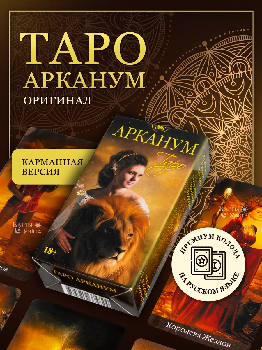 Карты Уэйта Гадальные Карты Таро Арканум Arcanum Tarot 78 карт Мини