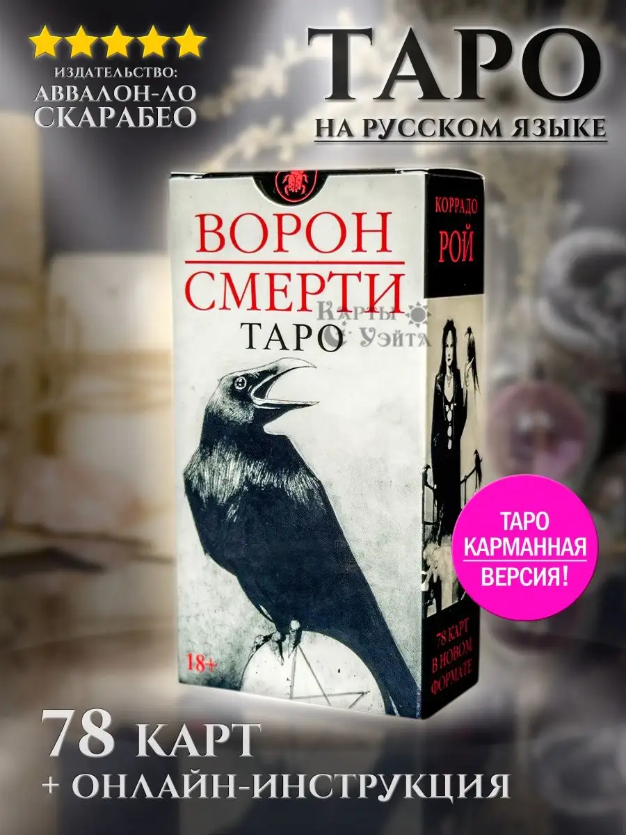 Гадальные Карты Таро Ворон Смерти Murder of Crows Tarot Мини