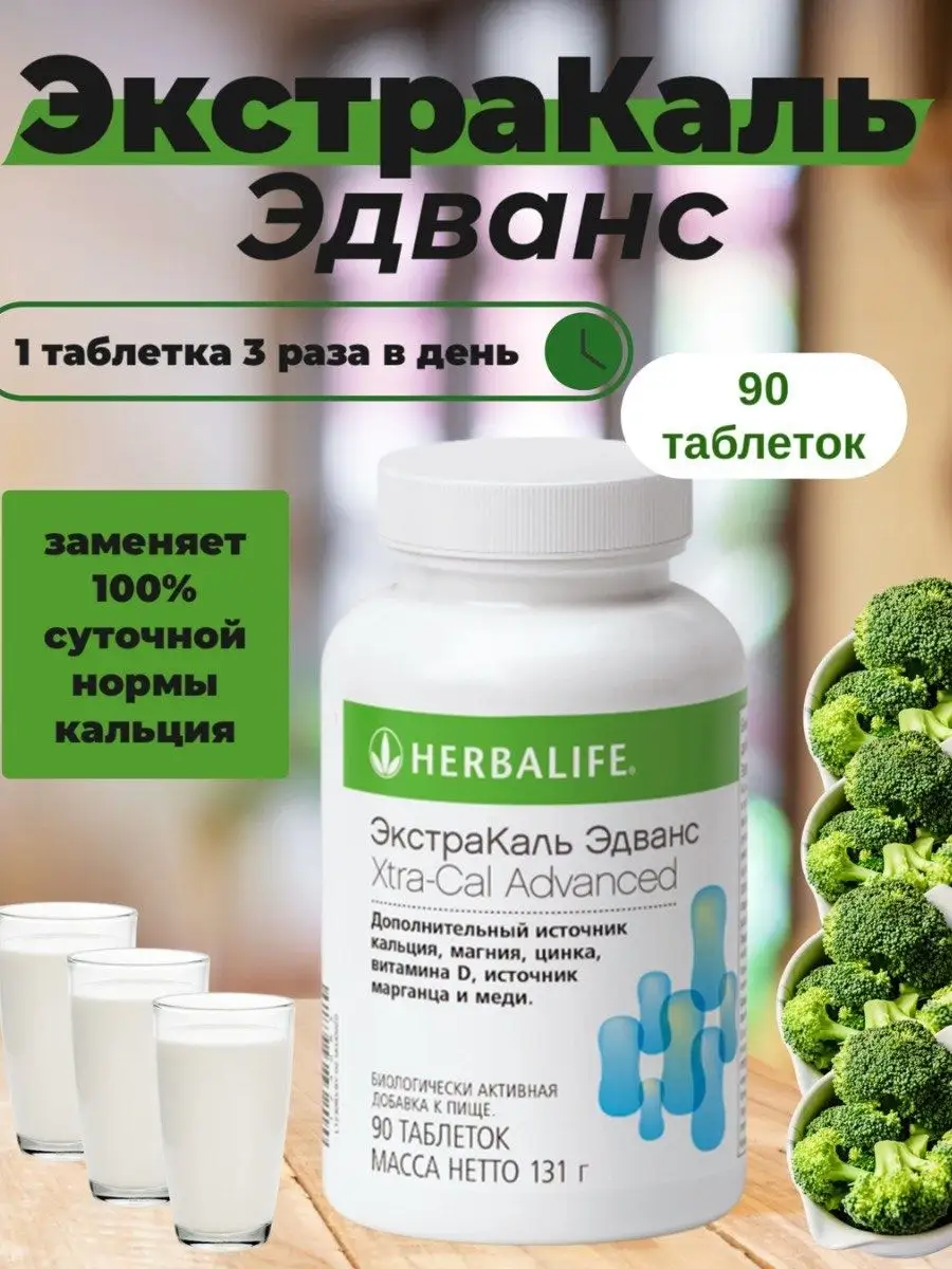 Гербалайф ЭкстраКаль Эдванс кальций herbalif Herbalife купить по цене 1 605  ₽ в интернет-магазине Wildberries | 148450620