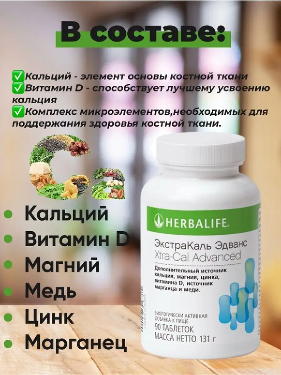 Гербалайф ЭкстраКаль Эдванс кальций herbalif Herbalife купить по цене 1 605  ? в интернет-магазине Wildberries | 148450620