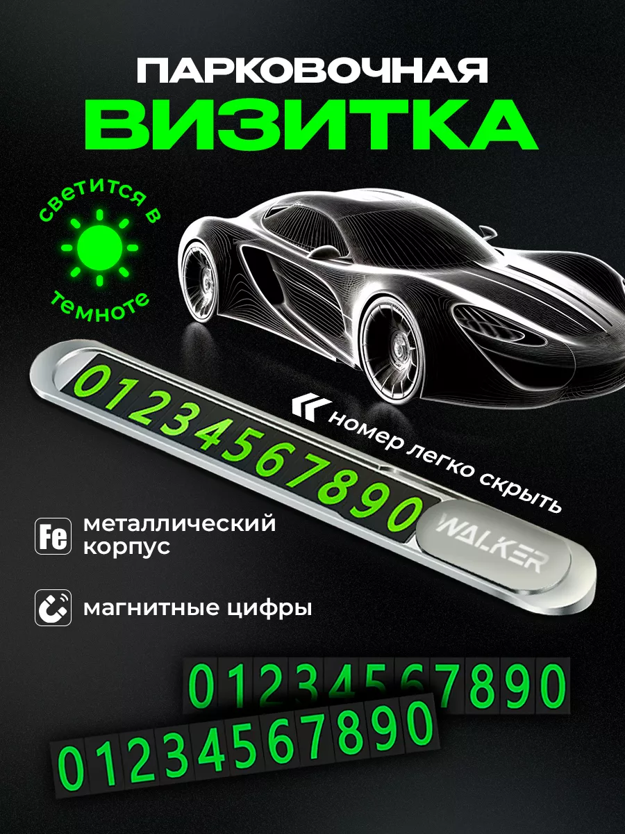 Автовизитка парковочная в машину номер телефона WALKER купить по цене 418 ₽  в интернет-магазине Wildberries | 148459661