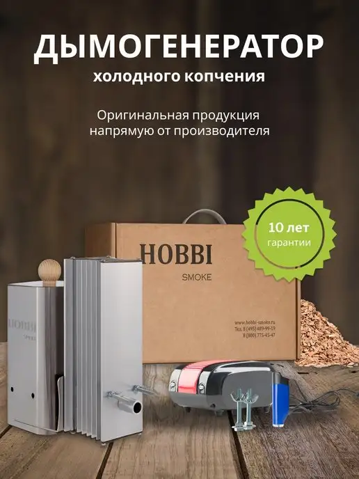 hobbi smoke Дымогенератор для холодного кочпения, коптильня