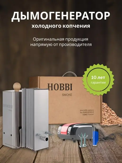 hobbi smoke Дымогенератор для холодного кочпения, коптильня