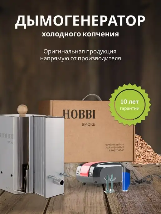 hobbi smoke Дымогенератор для холодного кочпения, коптильня