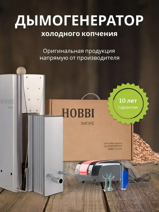 hobbi smoke Дымогенератор для холодного кочпения, коптильня